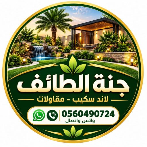 تنسيق حدائق الطائف